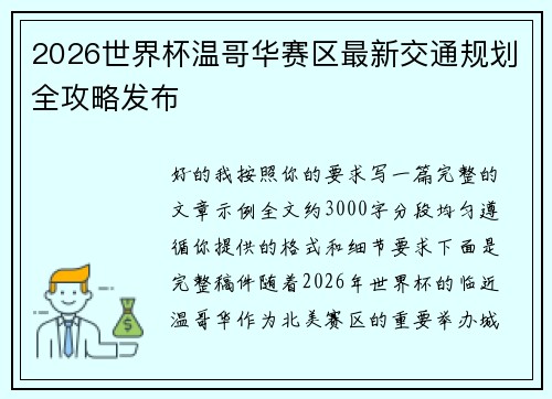 2026世界杯温哥华赛区最新交通规划全攻略发布 2026世界杯温哥华赛区最新交通规划全攻略发布