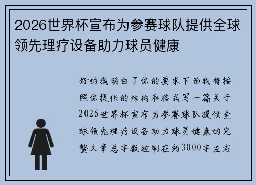 2026世界杯宣布为参赛球队提供全球领先理疗设备助力球员健康 2026世界杯宣布为参赛球队提供全球领先理疗设备助力球员健康