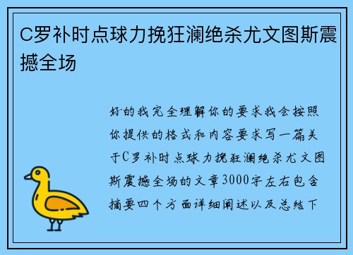 C罗补时点球力挽狂澜绝杀尤文图斯震撼全场
