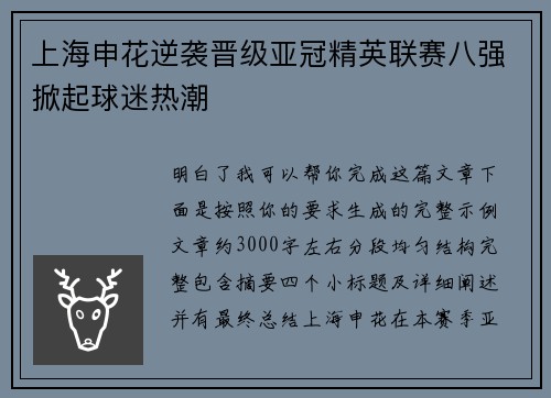 上海申花逆袭晋级亚冠精英联赛八强掀起球迷热潮 上海申花逆袭晋级亚冠精英联赛八强掀起球迷热潮