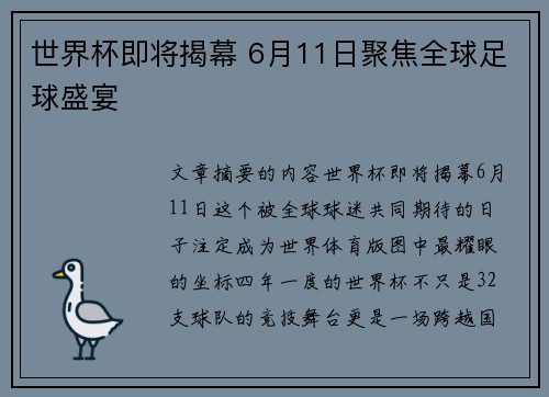 世界杯即将揭幕 6月11日聚焦全球足球盛宴