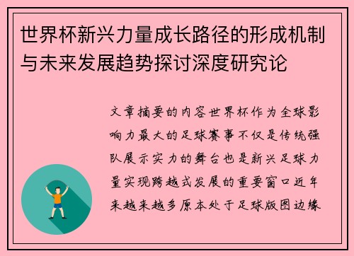世界杯新兴力量成长路径的形成机制与未来发展趋势探讨深度研究论 世界杯新兴力量成长路径的形成机制与未来发展趋势探讨深度研究论