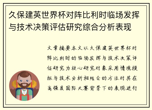 久保建英世界杯对阵比利时临场发挥与技术决策评估研究综合分析表现