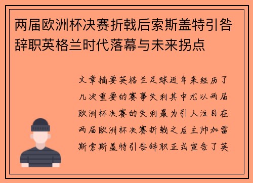 两届欧洲杯决赛折戟后索斯盖特引咎辞职英格兰时代落幕与未来拐点