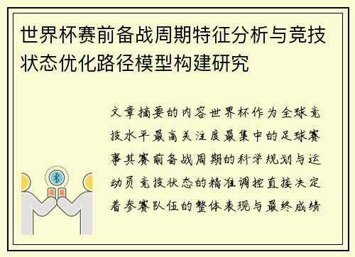 世界杯赛前备战周期特征分析与竞技状态优化路径模型构建研究 世界杯赛前备战周期特征分析与竞技状态优化路径模型构建研究