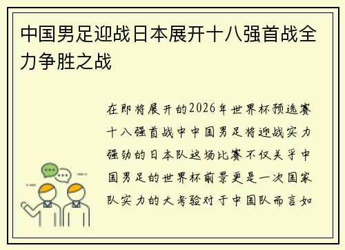 中国男足迎战日本展开十八强首战全力争胜之战 中国男足迎战日本展开十八强首战全力争胜之战
