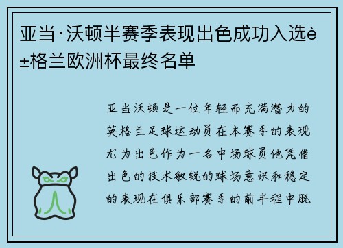 亚当·沃顿半赛季表现出色成功入选英格兰欧洲杯最终名单