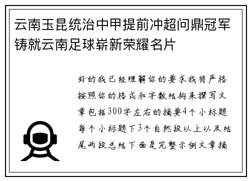 云南玉昆统治中甲提前冲超问鼎冠军铸就云南足球崭新荣耀名片 云南玉昆统治中甲提前冲超问鼎冠军铸就云南足球崭新荣耀名片