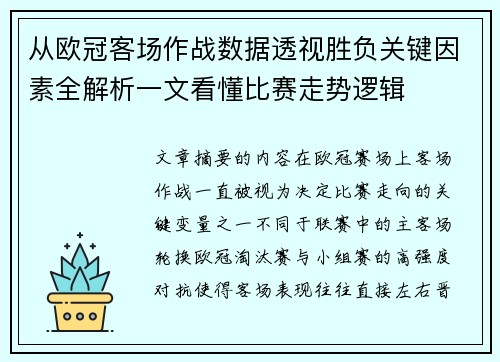 从欧冠客场作战数据透视胜负关键因素全解析一文看懂比赛走势逻辑 从欧冠客场作战数据透视胜负关键因素全解析一文看懂比赛走势逻辑