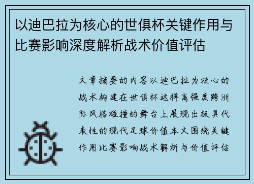 以迪巴拉为核心的世俱杯关键作用与比赛影响深度解析战术价值评估