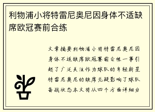 利物浦小将特雷尼奥尼因身体不适缺席欧冠赛前合练