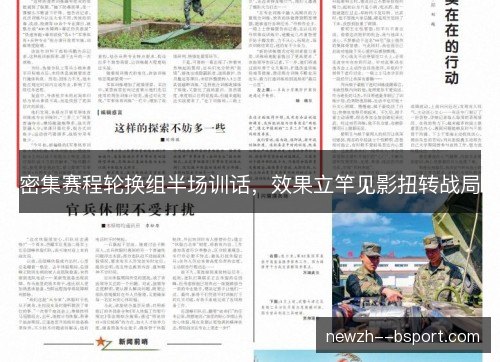 密集赛程轮换组半场训话，效果立竿见影扭转战局
