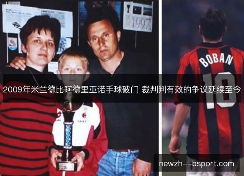 2009年米兰德比阿德里亚诺手球破门 裁判判有效的争议延续至今